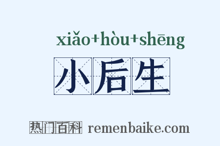 小后生是什么意思的图片